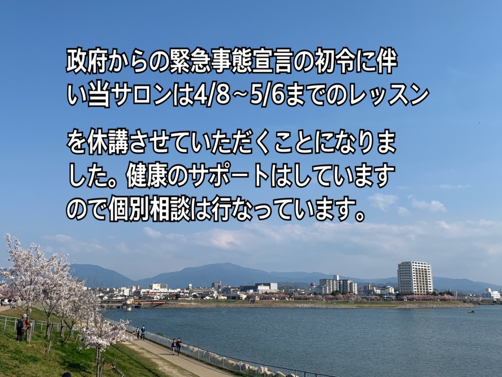 政府の緊急事態宣言の発令に伴い4/8（水）～5/6（水）までのレッスンを休講といたします。