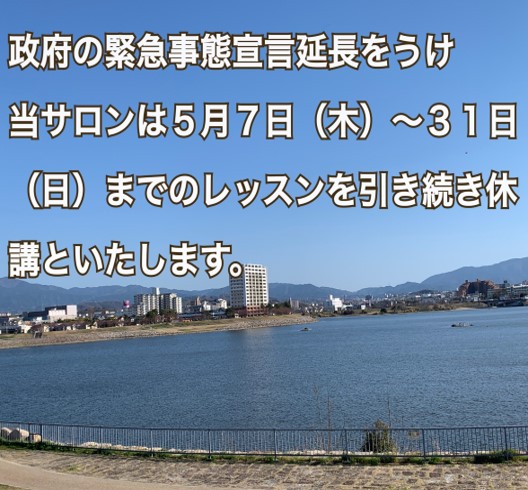 緊急事態宣言延長により引き続きサロンAkikoのレッスン休講のお知らせ