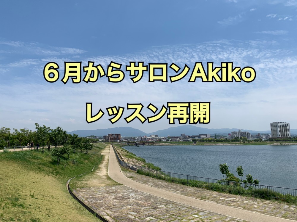 サロンAkikoのレッスン再開のお知らせ