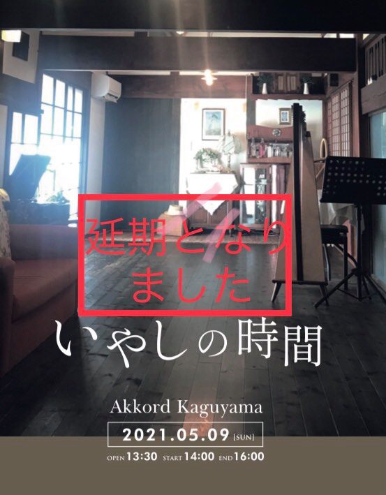 【延期】いやしの時間in奈良