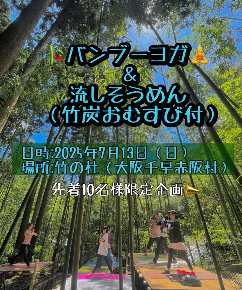 【7/13日】バンブーヨガ＆流しそうめん開催