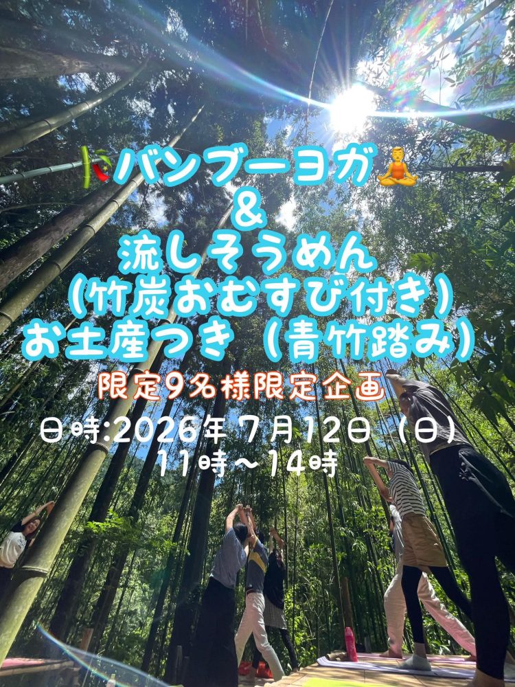 【7/12日】バンブーヨガ＆流しそうめん開催